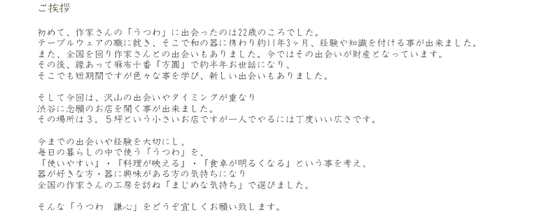 うつわ謙心ご挨拶