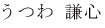 うつわ謙心